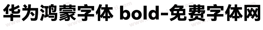 华为鸿蒙字体 bold字体转换